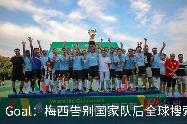 Goal：梅西告别国家队后全球搜索热度领先C罗事件