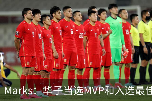 Marks：华子当选MVP&入选最佳阵 明夏本可签3年3.04亿超级顶薪