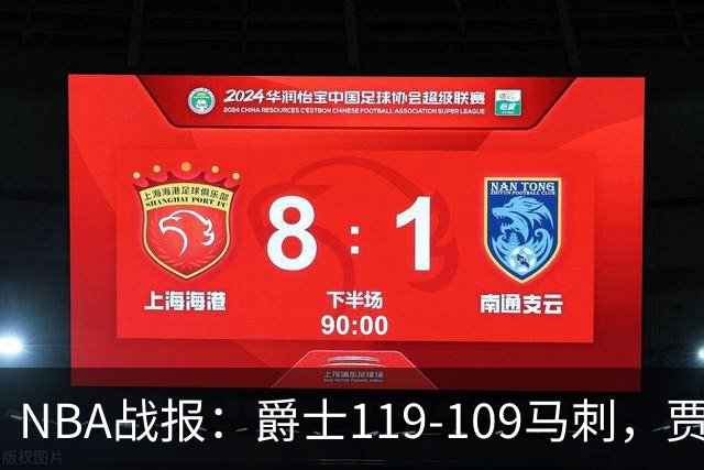 NBA战报：爵士119-109马刺，贾科比-吉莱斯皮25分