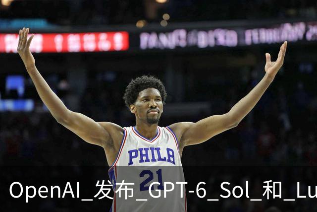 OpenAI 发布 GPT-6 Sol 和 Luna；传字节跳动豆包收缩对话团队；千问发布 AI 手机全栈解决方案 | 极客早知道