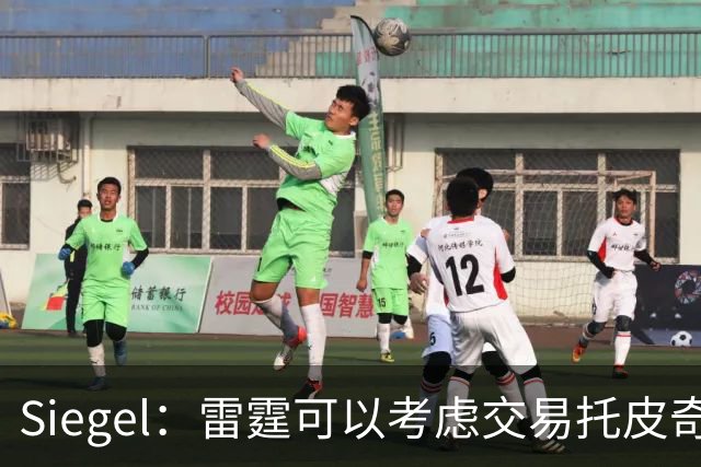 Siegel：雷霆可以考虑交易托皮奇&索伯 想更大动作也可交易哈滕