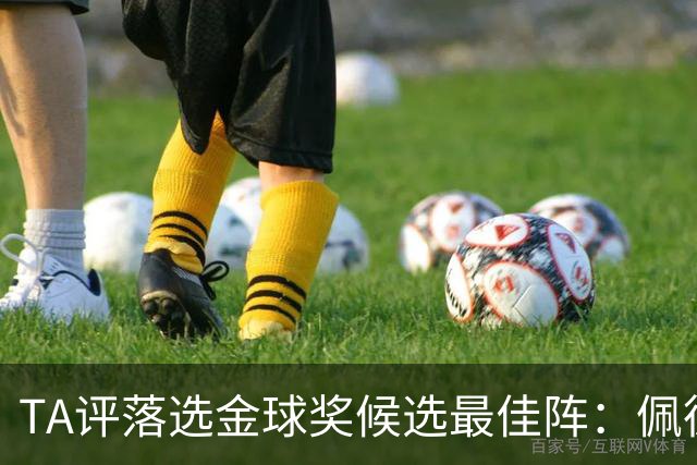 TA评落选金球奖候选最佳阵：佩德里、迪马尔科、拉亚、安德森在列