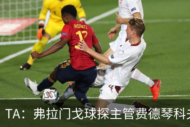 TA：弗拉门戈球探主管费德琴科夫预计年底加入利物浦引援团队