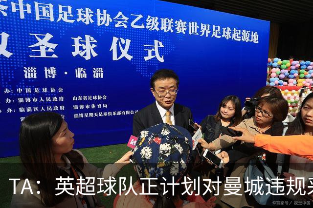 TA：英超球队正计划对曼城违规采取法律措施 多队沟通可能的索赔