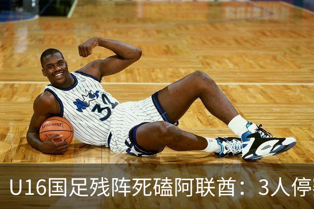 U16国足残阵死磕阿联酋：3人停赛打平就出线，袁博涵独扛的这支国少，头名和第二名是两个世界