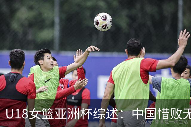 U18女篮亚洲杯综述：中国惜败无缘小组第一 日本/澳洲直通四强