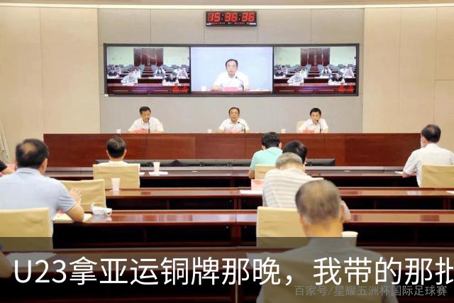 U23拿亚运铜牌那晚，我带的那批孩子里，有6个已经不踢了