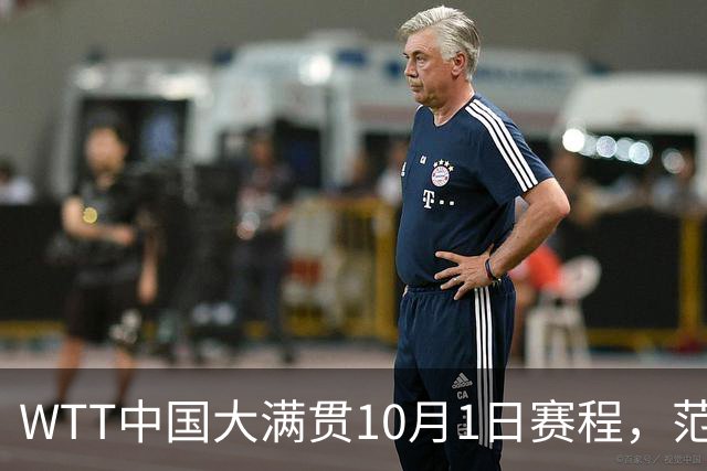WTT中国大满贯10月1日赛程，范姝涵战万远，纵歌曼对刘飄潇