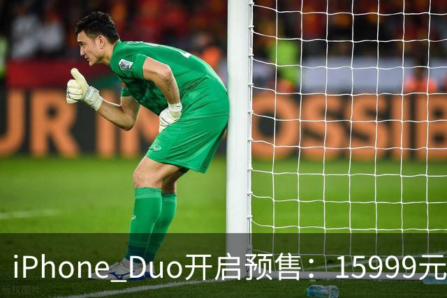 iPhone Duo开启预售：15999元起 首批货源被黄牛炒上天